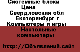 Системные блоки i3 › Цена ­ 7 000 - Свердловская обл., Екатеринбург г. Компьютеры и игры » Настольные компьютеры   